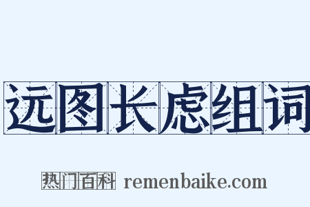 远图长虑组词是什么意思的图片